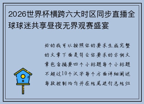 2026世界杯横跨六大时区同步直播全球球迷共享昼夜无界观赛盛宴 2026世界杯横跨六大时区同步直播全球球迷共享昼夜无界观赛盛宴