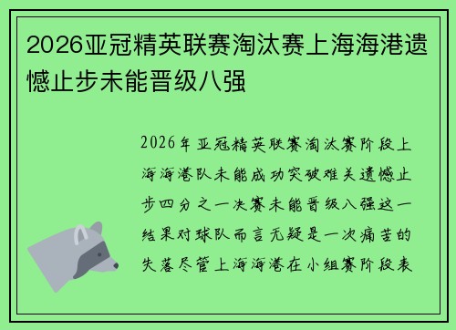 2026亚冠精英联赛淘汰赛上海海港遗憾止步未能晋级八强 2026亚冠精英联赛淘汰赛上海海港遗憾止步未能晋级八强
