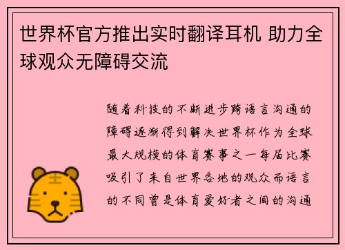 世界杯官方推出实时翻译耳机 助力全球观众无障碍交流