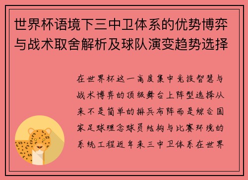 世界杯语境下三中卫体系的优势博弈与战术取舍解析及球队演变趋势选择 世界杯语境下三中卫体系的优势博弈与战术取舍解析及球队演变趋势选择
