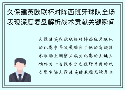 久保建英欧联杯对阵西班牙球队全场表现深度复盘解析战术贡献关键瞬间