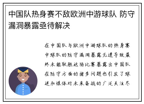 中国队热身赛不敌欧洲中游球队 防守漏洞暴露亟待解决 中国队热身赛不敌欧洲中游球队 防守漏洞暴露亟待解决
