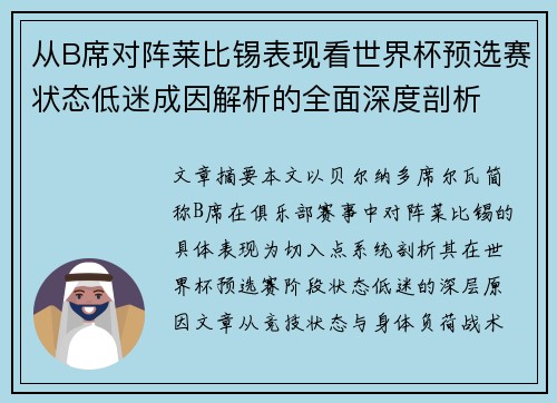 从B席对阵莱比锡表现看世界杯预选赛状态低迷成因解析的全面深度剖析