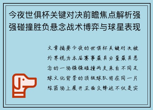 今夜世俱杯关键对决前瞻焦点解析强强碰撞胜负悬念战术博弈与球星表现