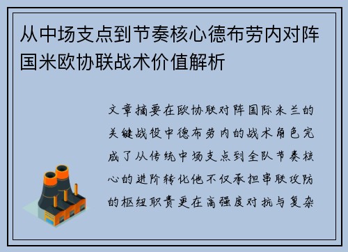 从中场支点到节奏核心德布劳内对阵国米欧协联战术价值解析