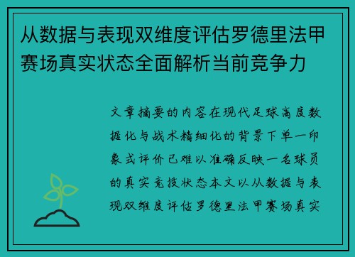从数据与表现双维度评估罗德里法甲赛场真实状态全面解析当前竞争力 从数据与表现双维度评估罗德里法甲赛场真实状态全面解析当前竞争力