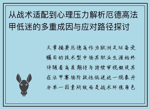 从战术适配到心理压力解析厄德高法甲低迷的多重成因与应对路径探讨 从战术适配到心理压力解析厄德高法甲低迷的多重成因与应对路径探讨