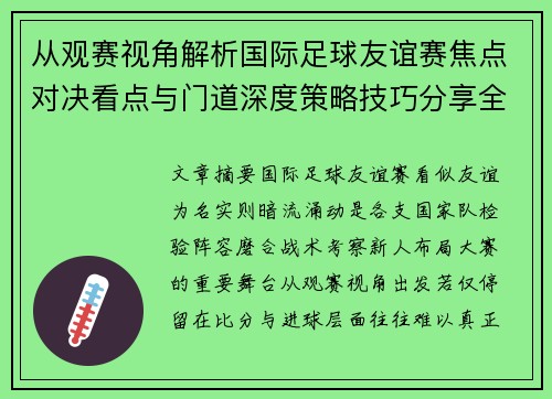 从观赛视角解析国际足球友谊赛焦点对决看点与门道深度策略技巧分享全面指南 从观赛视角解析国际足球友谊赛焦点对决看点与门道深度策略技巧分享全面指南