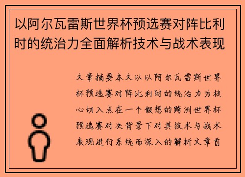 以阿尔瓦雷斯世界杯预选赛对阵比利时的统治力全面解析技术与战术表现
