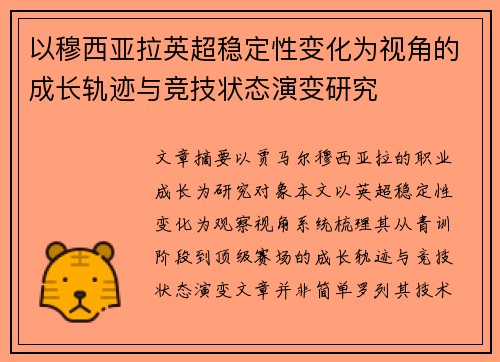 以穆西亚拉英超稳定性变化为视角的成长轨迹与竞技状态演变研究 以穆西亚拉英超稳定性变化为视角的成长轨迹与竞技状态演变研究