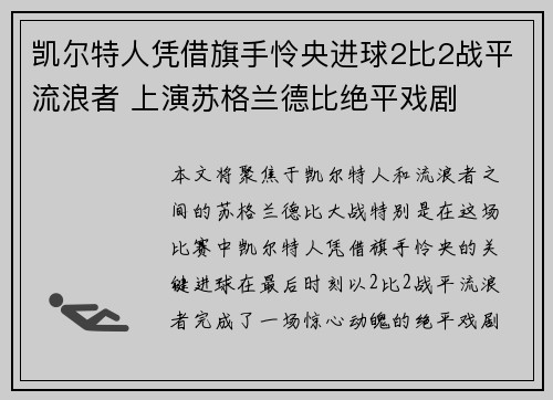 凯尔特人凭借旗手怜央进球2比2战平流浪者 上演苏格兰德比绝平戏剧 凯尔特人凭借旗手怜央进球2比2战平流浪者 上演苏格兰德比绝平戏剧