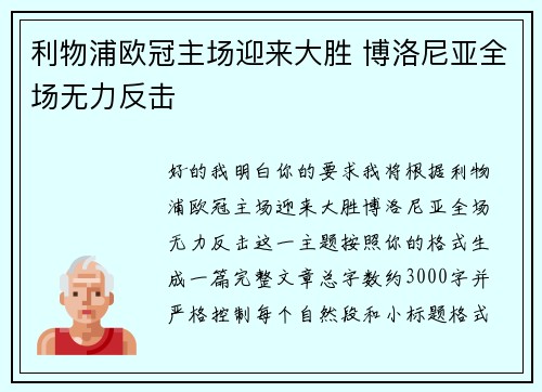 利物浦欧冠主场迎来大胜 博洛尼亚全场无力反击 利物浦欧冠主场迎来大胜 博洛尼亚全场无力反击