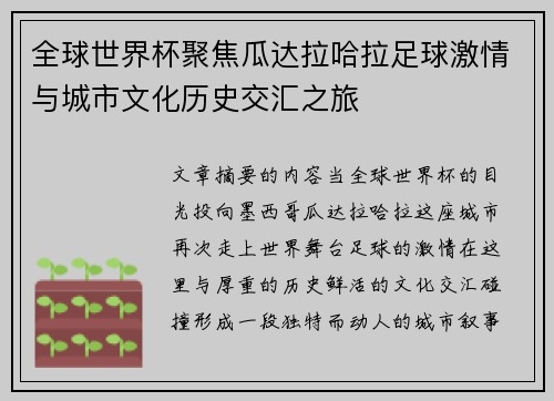 全球世界杯聚焦瓜达拉哈拉足球激情与城市文化历史交汇之旅
