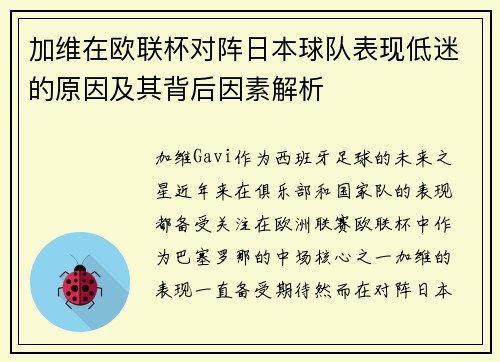 加维在欧联杯对阵日本球队表现低迷的原因及其背后因素解析 加维在欧联杯对阵日本球队表现低迷的原因及其背后因素解析