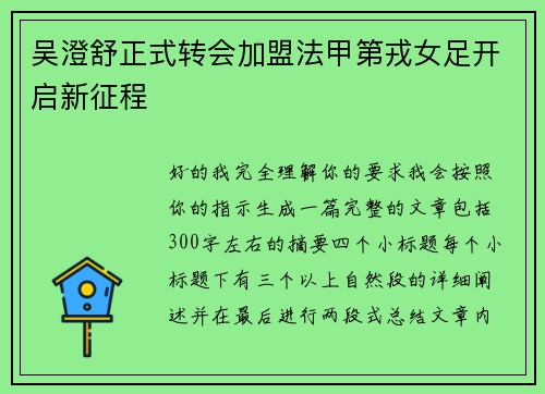 吴澄舒正式转会加盟法甲第戎女足开启新征程 吴澄舒正式转会加盟法甲第戎女足开启新征程