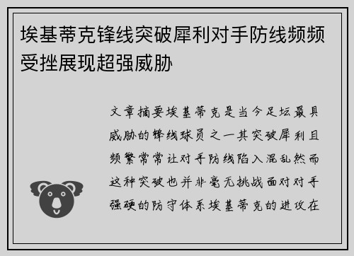 埃基蒂克锋线突破犀利对手防线频频受挫展现超强威胁 埃基蒂克锋线突破犀利对手防线频频受挫展现超强威胁
