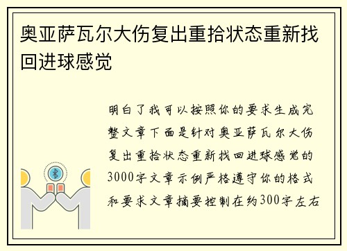 奥亚萨瓦尔大伤复出重拾状态重新找回进球感觉