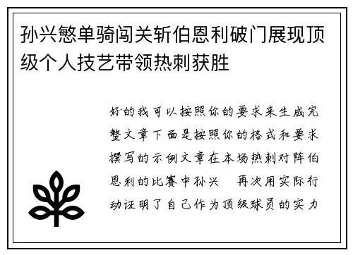孙兴慜单骑闯关斩伯恩利破门展现顶级个人技艺带领热刺获胜