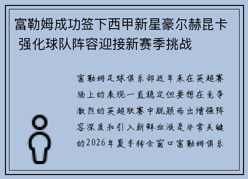 富勒姆成功签下西甲新星豪尔赫昆卡 强化球队阵容迎接新赛季挑战 富勒姆成功签下西甲新星豪尔赫昆卡 强化球队阵容迎接新赛季挑战