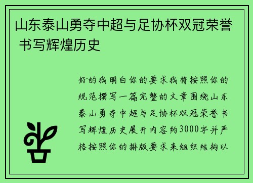 山东泰山勇夺中超与足协杯双冠荣誉 书写辉煌历史 山东泰山勇夺中超与足协杯双冠荣誉 书写辉煌历史