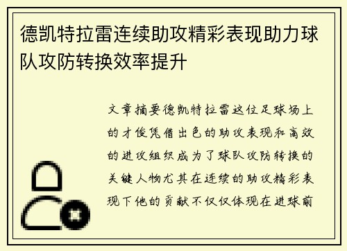 德凯特拉雷连续助攻精彩表现助力球队攻防转换效率提升