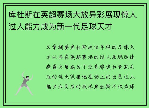 库杜斯在英超赛场大放异彩展现惊人过人能力成为新一代足球天才 库杜斯在英超赛场大放异彩展现惊人过人能力成为新一代足球天才