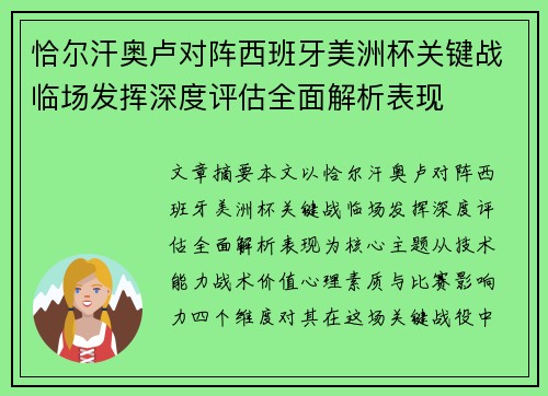 恰尔汗奥卢对阵西班牙美洲杯关键战临场发挥深度评估全面解析表现 恰尔汗奥卢对阵西班牙美洲杯关键战临场发挥深度评估全面解析表现