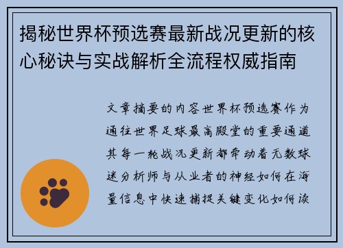 揭秘世界杯预选赛最新战况更新的核心秘诀与实战解析全流程权威指南