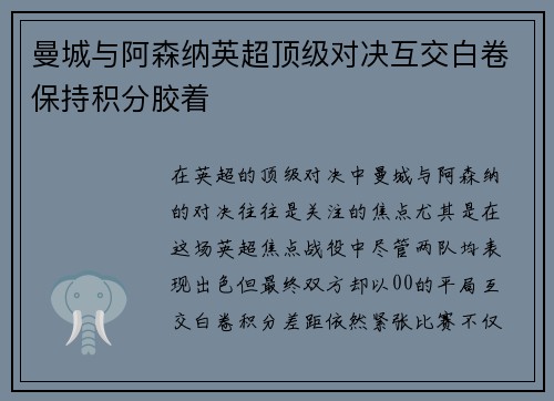曼城与阿森纳英超顶级对决互交白卷保持积分胶着 曼城与阿森纳英超顶级对决互交白卷保持积分胶着