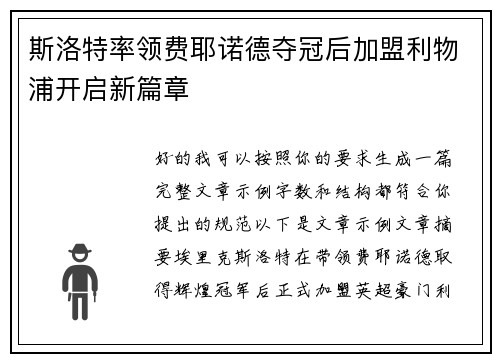 斯洛特率领费耶诺德夺冠后加盟利物浦开启新篇章 斯洛特率领费耶诺德夺冠后加盟利物浦开启新篇章
