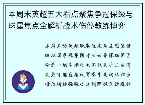 本周末英超五大看点聚焦争冠保级与球星焦点全解析战术伤停教练博弈