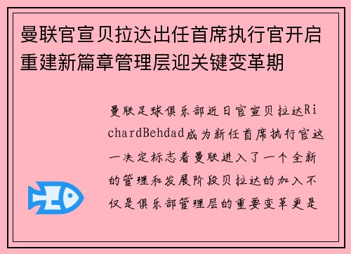 曼联官宣贝拉达出任首席执行官开启重建新篇章管理层迎关键变革期 曼联官宣贝拉达出任首席执行官开启重建新篇章管理层迎关键变革期