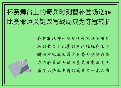 杯赛舞台上的奇兵时刻替补登场逆转比赛命运关键改写战局成为夺冠转折点 杯赛舞台上的奇兵时刻替补登场逆转比赛命运关键改写战局成为夺冠转折点