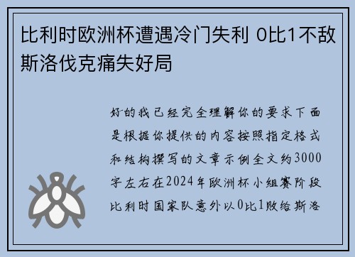 比利时欧洲杯遭遇冷门失利 0比1不敌斯洛伐克痛失好局