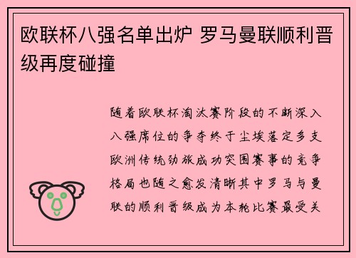 欧联杯八强名单出炉 罗马曼联顺利晋级再度碰撞