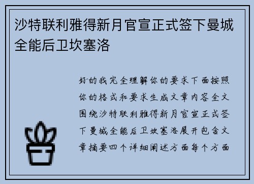 沙特联利雅得新月官宣正式签下曼城全能后卫坎塞洛 沙特联利雅得新月官宣正式签下曼城全能后卫坎塞洛