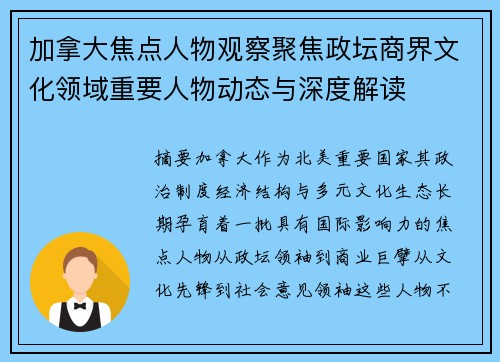 加拿大焦点人物观察聚焦政坛商界文化领域重要人物动态与深度解读 加拿大焦点人物观察聚焦政坛商界文化领域重要人物动态与深度解读