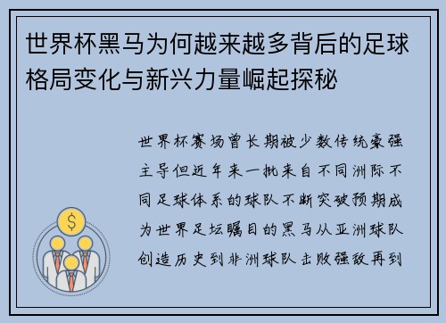 世界杯黑马为何越来越多背后的足球格局变化与新兴力量崛起探秘 世界杯黑马为何越来越多背后的足球格局变化与新兴力量崛起探秘